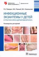 Инфекционные экзантемы у детей в практике врача-дерматовенеролога: руководство для врачей