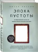 Уотсон П. "Эпоха пустоты. Как люди начали жить без Бога, чем заменили религию и что из всего этого вышло"