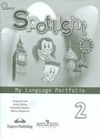 У. 2кл. Английский в фокусе. Языковой портфель (Быкова) ФГОС (Просв, 2016)