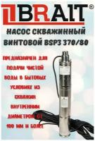 Насос скважинный BSP3 370/80 (370Вт, макс производительность 2850/час, макс. напор 80м кабель 20м)