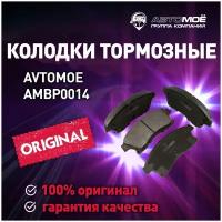 Колодки тормозные передниe AMBP0014 Avtomoe для Chevrolet Aveo, Cruze, Opel Astra, Mokka / Автомое для Шевроле Авео, Круз, Опель Астра, Мокка