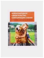 Международный ветеринарный паспорт Ярвет о вакцинации собаки