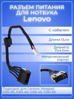 Разъем питания для ноутбука Lenovo Ideapad G50-30, G50-40, G50-45, G50-50 с кабелем 13,5 см