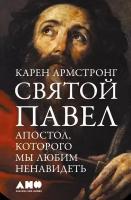 Карен Армстронг "Святой Павел: Апостол, которого мы любим ненавидеть (электронная книга)"