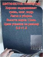 Коврик придверный щетинистый 0.9 на 1.5, высота ворса 12 мм, щетинистое покрытие, дорожка-щетина, цвет черный