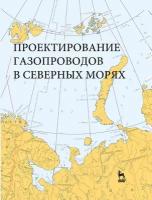 Курбатова Г. И. "Проектирование газопроводов в северных морях"