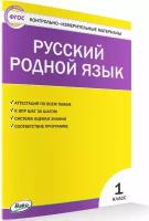 Контрольно-измерительные материалы. Русский родной язык. 1 класс. Ситникова Т. Н