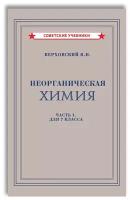 Неорганическая химия. Учебник для 7 класса [1946]