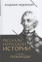 Рассказы из русской истории. XVIII век. Полководцы / Мединский В. Р