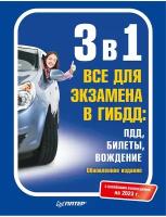 3 в 1. Все для экзамена в ГИБДД: ПДД, Билеты, Вождение. Обновленное издание. С новейшими изменениями 2023 г