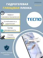 Комплект Гидрогелевых защитных пленок для TECNO Camon 11 (экран + задняя панель) - Глянцевые