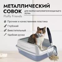 Металлический совок для уборки кошачьего лотка туалета / лопатка для кошачьего туалета (специальная сетка для отделения грязного наполнителя)