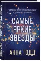 Тодд А. Самые яркие звезды (#1)