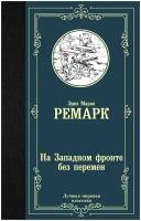 Ремарк Э.М. На Западном фронте без перемен. Лучшая мировая классика