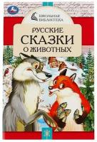 Толстой А.Н., Мамин-Сибиряк Д.Н.,,Добрая П., Толстой Л.Н. Русские сказки о животных