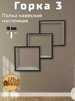 Полка книжная настенная "Горка 3", ЛДСП, цвет: Ясень шима светлый. Размеры 760х760х240 мм