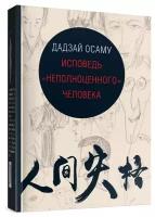 ИД Гиперион "Исповедь "неполноценного" человека" Дадзай Осаму