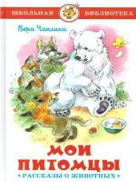 Мои питомцы (рассказы о животных) (Чаплина В. В.)