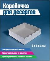 Коробка для кондитерских изделий, 9х9х3 см, белая, набор 50 шт