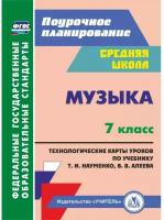 Пособие для учителя Учитель ФГОС Лагунова О. П. Музыка 7 класс Технологические карты уроков (к учебнику Науменко Т. И, Алеева В. В. ) (5800б), (2018), 123 страницы