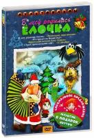 В лесу родилась елочка + Мультфильм в подарок DVD-video (DVD-box)