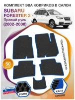 Коврики ЭВА в салон Subaru Forester II / Субару Форестер (Правый руль) 2002-2008; ЭВА/EVA