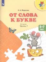 От слова к букве. Пособие для детей 5- 7лет. В 2 частях. Часть 1