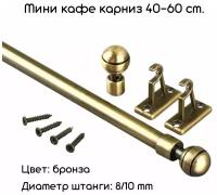 Мини карниз для штор "Кафе" 40-60 см, антик, д. 10 мм