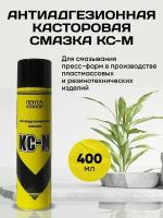 Антиадгезионная касторовая смазка КС-М 400 мл