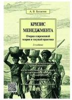 Бусыгин А. В. "Кризис менеджмента. Очерки современной теории и текущей практики. 2-е издание"