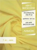 Ткань Лен костюмно-плательная Лимон, отрез 1,0х1,4 м