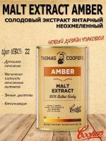 Солодовый экстракт неохмеленный Coopers Amber для приготовления домашнего пива