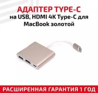 Адаптер Type-C на USB, HDMI 4K Type-С для ноутбука Apple MacBook, золотой