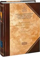 преподобный Феодор Студит "Преподобный Феодор Студит. Творения. Книга 3. Полное собрание творений святых отцов Церкви и церковных писателей в русском переводе. Том 7. Большой формат"