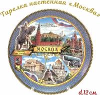 Тарелка "Москва"/ Тарелка сувенирная "Виды Москвы"/Тарелка настенная "Москва"