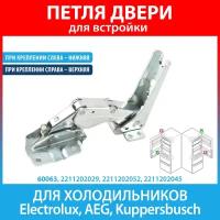 Петля для встроенных холодильников Electrolux, AEG, Kuppersbusch (2211202029, 2211202052, 2211202045)