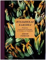 Итальянская классика. Рецепты и вкусные традиции от Турина до Сицилии