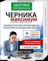 Черника Максимум с комплексом витаминов капсулы массой 775 мг 30 шт