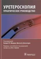 Уретероскопия. Практическое руководство