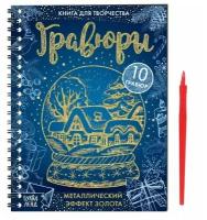 Книга для творчества «Гравюры»