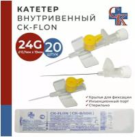 Катетер внутривенный с крыльями и инъекционным портом CK-FLON (ск-флон) 24G*19мм, 20 шт