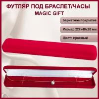 Подарочная упаковка для браслета/часы MAGIC GIFT. Прямоугольный. Размер 227х40х28 мм. Цвет-красный