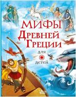 Милбурн Анна. Мифы Древней Греции для детей. Любимые мифы и сказки для детей