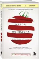 Чирилло Ф. Метод Помидора. Управление временем, вдохновением и концентрацией