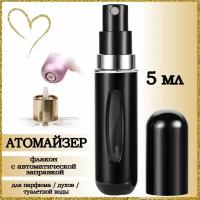 Атомайзер AROMABOX, 1 шт., 5 мл, черный