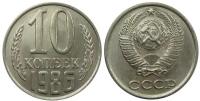 (1986) Монета СССР 1986 год 10 копеек Медь-Никель XF