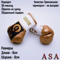 Подвеска боксерские перчатки, брелок в автомобиль. Сувенир в авто. Спаси сохрани, белый, золотой, черный