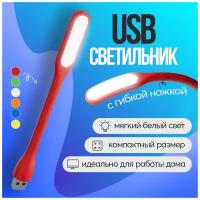 Компактный мини светильник USB фонарик светодиодный гибкий GSMIN Flower лампа для ноутбука, ПК (Красный)