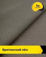 Ткань для шитья и рукоделия Британский "Лён" 1 м * 173 см, коричневый 003