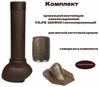 Комплект кровельной вентиляции канализационный VILPE 110/500 для мягкой неготовой кровли, коричневый